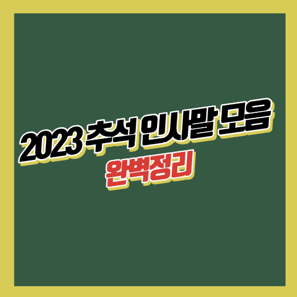 2023 추석 인사말 모음 총정리