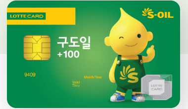  구도일+100 롯데카드 주유포인트 적립 카드 상품