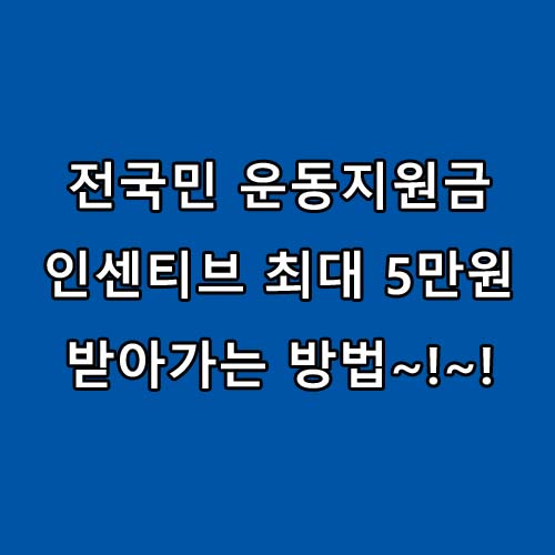  전국민 운동지원금 5만원 인센티브 신청방법