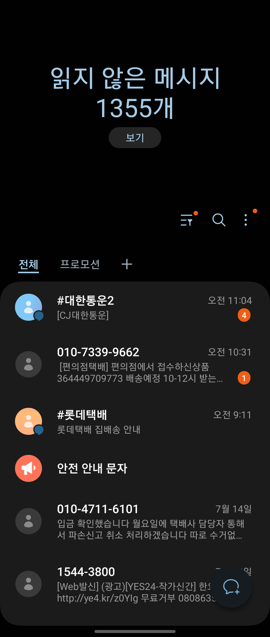  안드로이드 스팸 차단된 메세지 내용 확인방법