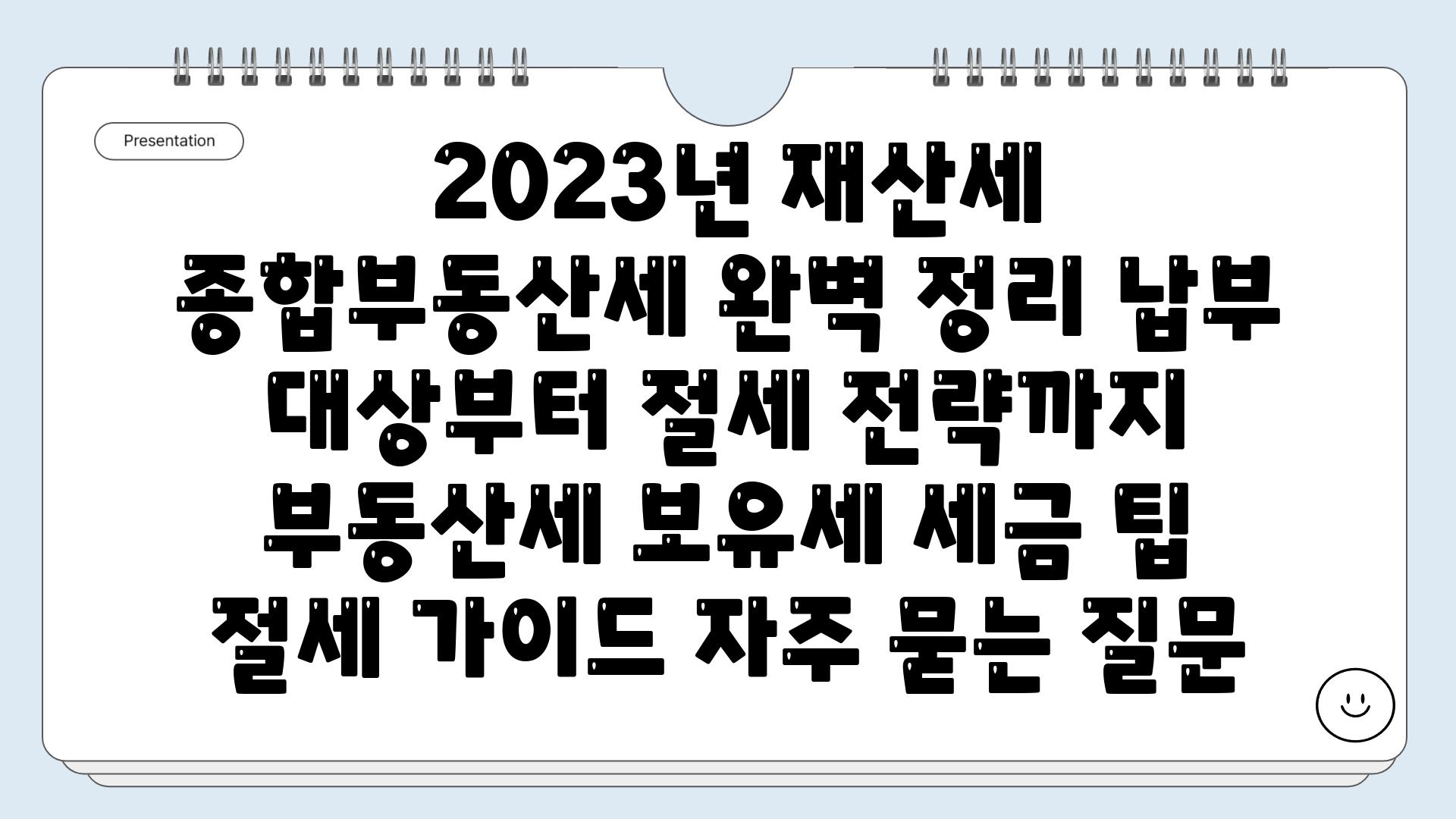  2023년 재산세 종합부동산세 완벽 정리 납부 대상부터 절세 전략까지  부동산세 보유세 세금 팁 절세 가이드 자주 묻는 질문