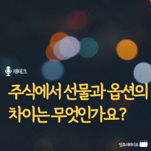 주식에서 선물과 옵션의 차이는 무엇인가요
