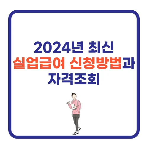 2024년 최신 실업급여 신청방법과 자격조회