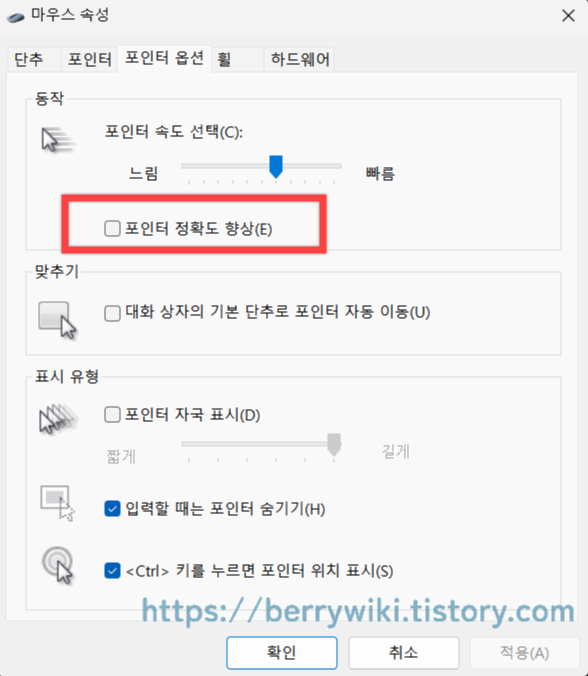 마우스 포인터 정확도 향상(마우스 가속) 기능