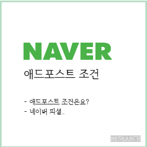 네이버 애드포스트 조건의 표지 이미지.