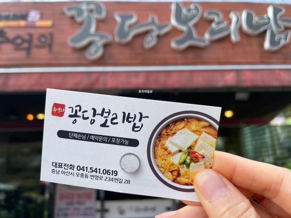 아산 곡교천 가성비 맛집 꽁당보리밥 명함 인증샷