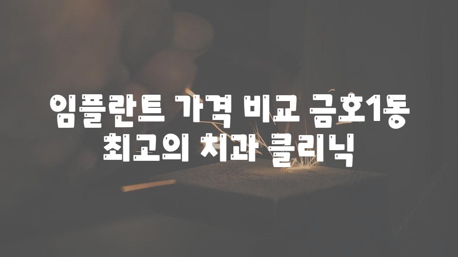 임플란트 가격 비교 금호1동 최고의 치과 클리닉