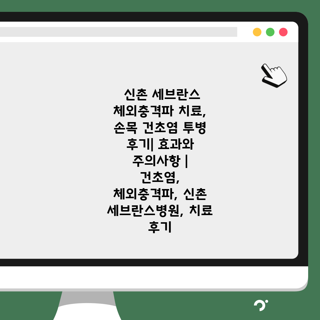  신촌 세브란스 체외충격파 치료, 손목 건초염 투병 후