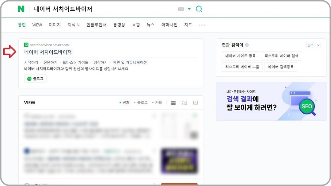 검색된-네이버-서치어드바이저-선택