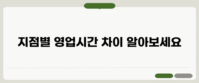 농협은행 영업시간 지점별 차이가 있을까?