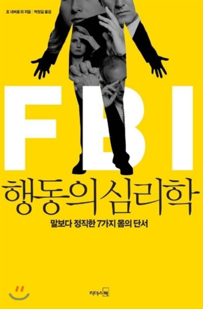  "당신의 마음을 읽는 마법(부제 하트시그널)" <FBI 행동의 심리학>