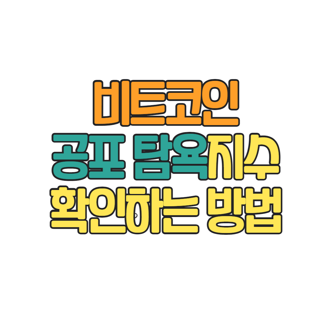  비트 코인 탐욕 지수 확인하는 방법