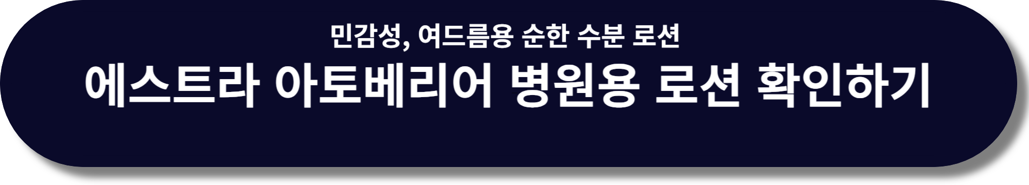 아벤느 미셀라 클렌징 워터 함께 쓰면 좋을 로션 확인하기