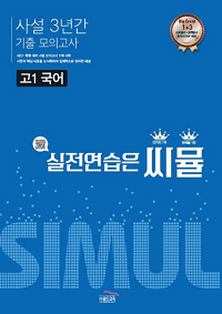 씨뮬-고-1-국어-기출-사설-모의-3년