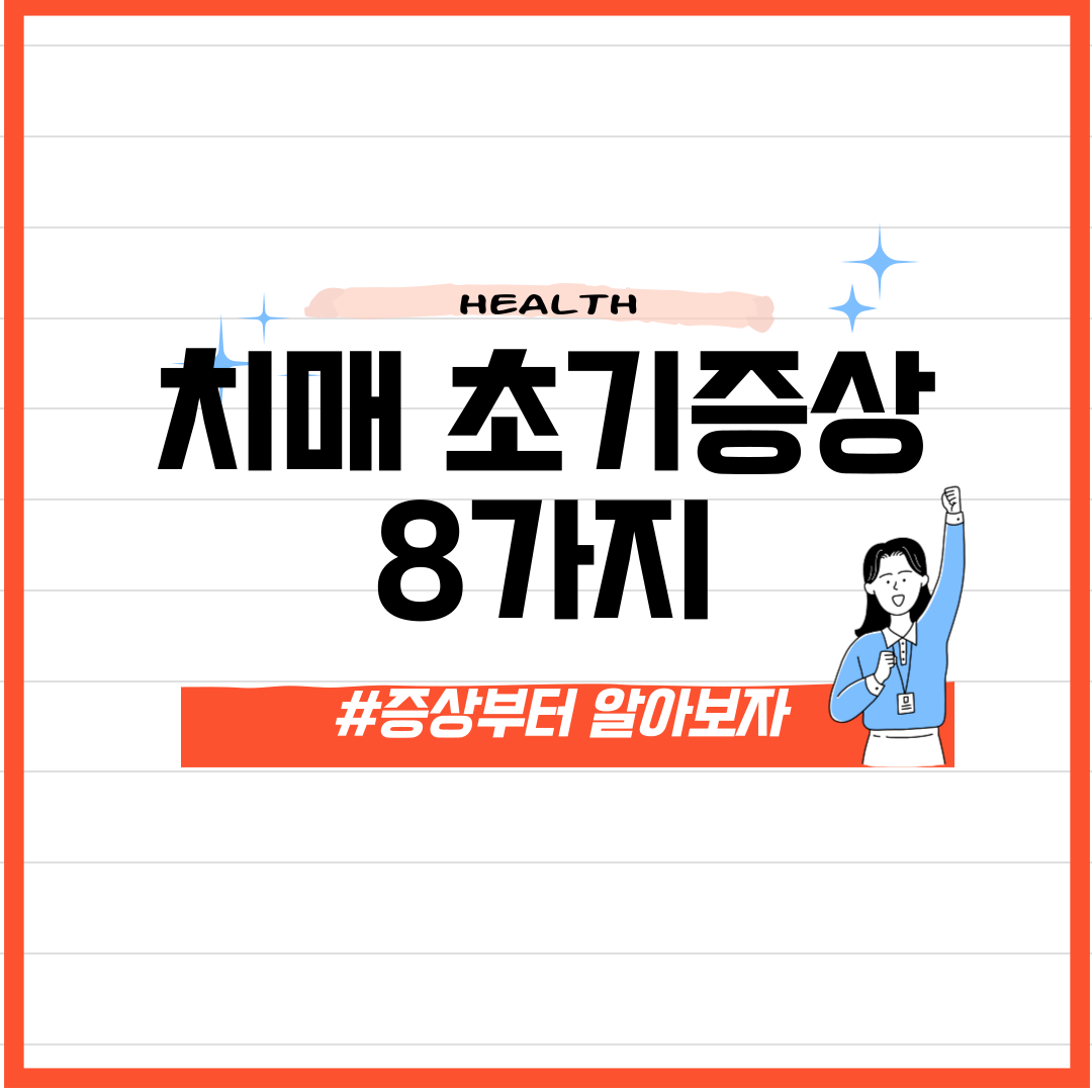 치매초기증상8가지