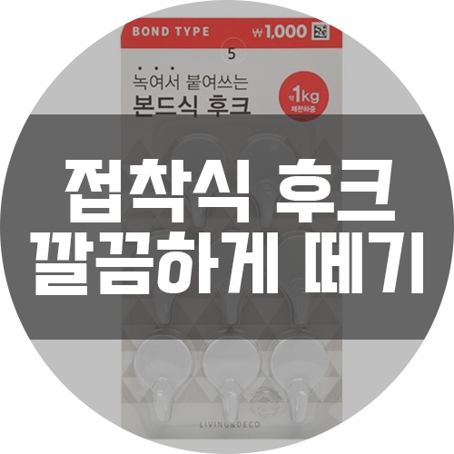  본드식 / 접착식 후크 깔끔하게 떼어내기