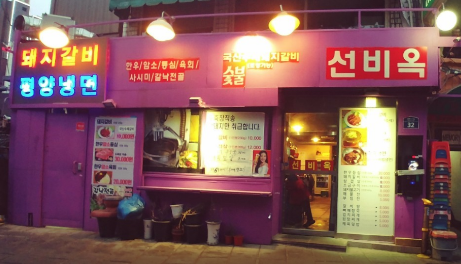 종각역-노포-맛집-선비옥