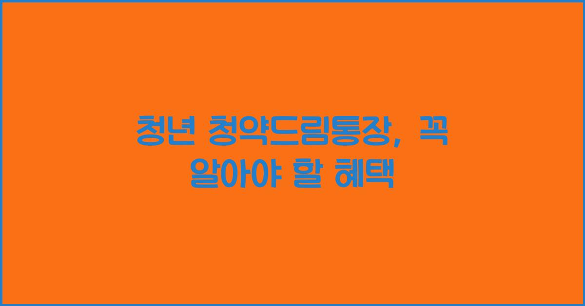 청년 청약드림통장
