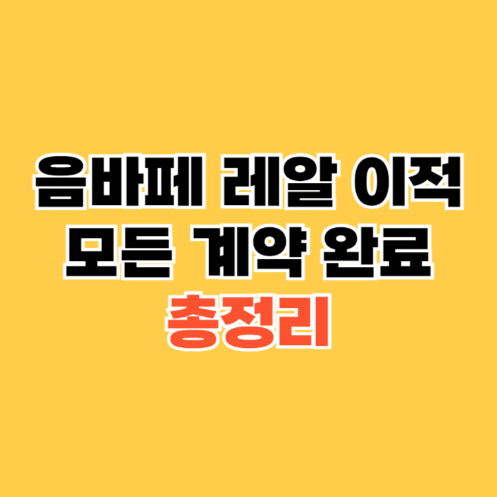 음바페-레알-이적-모든-계약-완료