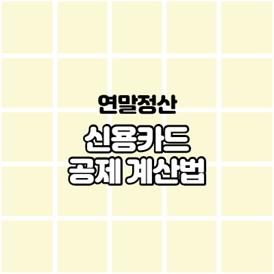  연말정산 신용카드 공제 계산방법