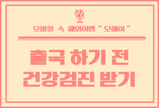  워킹홀리데이 떠나기 전 꼭 해야 할 일 : 건강검진 받기