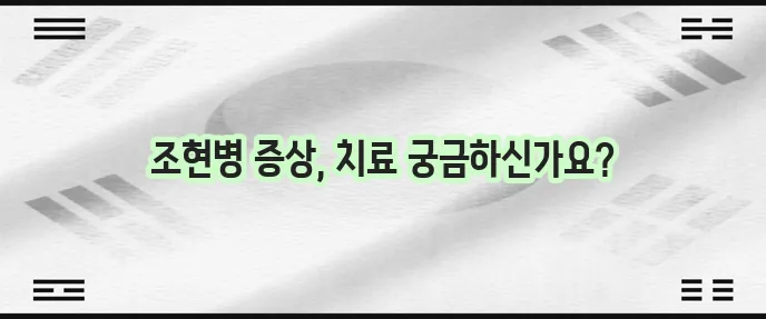 조현병 주요 증상과 효과적인 치료법 알아야 합니다.