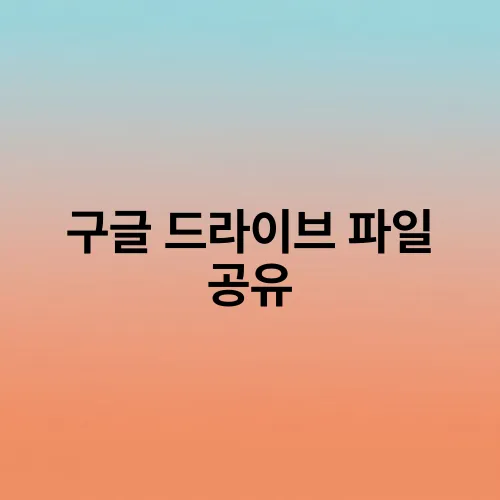 구글 드라이브 파일 공유