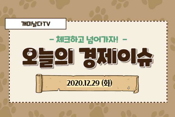  경제뉴스 모음 (2020.12.29,화)