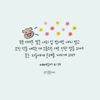 에베소서 6장 10절 성경말씀 - 끝으로 주 안에서와 그 힘의 능력으로 강건하여지고_9
