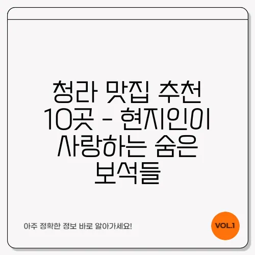 청라 맛집 추천 10곳 - 현지인이 사랑하는 숨은 보석들