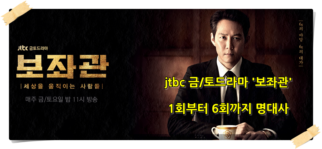  보좌관 시즌1 전편 명대사 다시보기