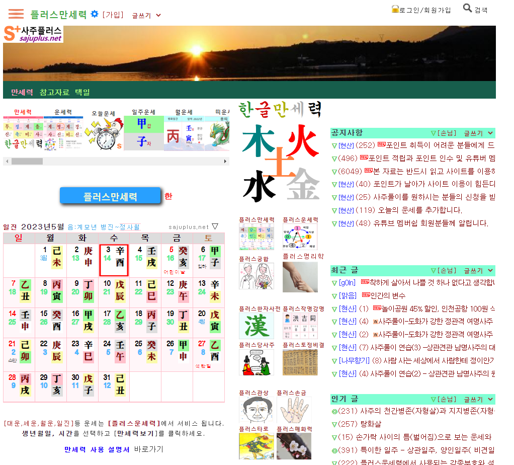 플러스만세력 홈페이지 (http://manse.sajuplus.net)