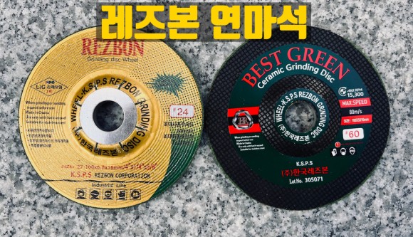  레즈본 연마석