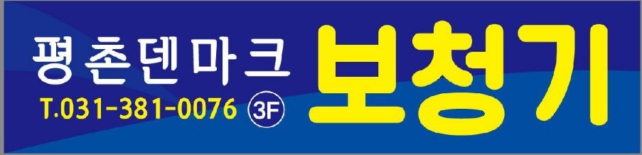  난청과 이명에 필요한 보청기 "평촌덴마크보청기"를 믿어보세요