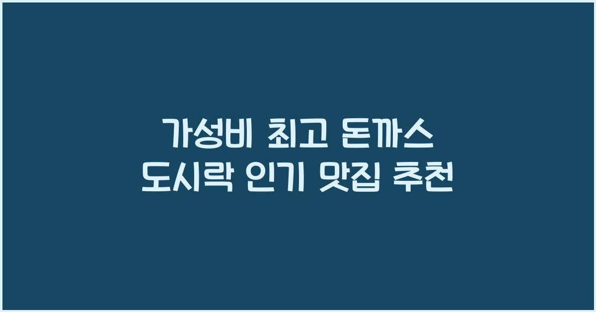 돈까스 도시락