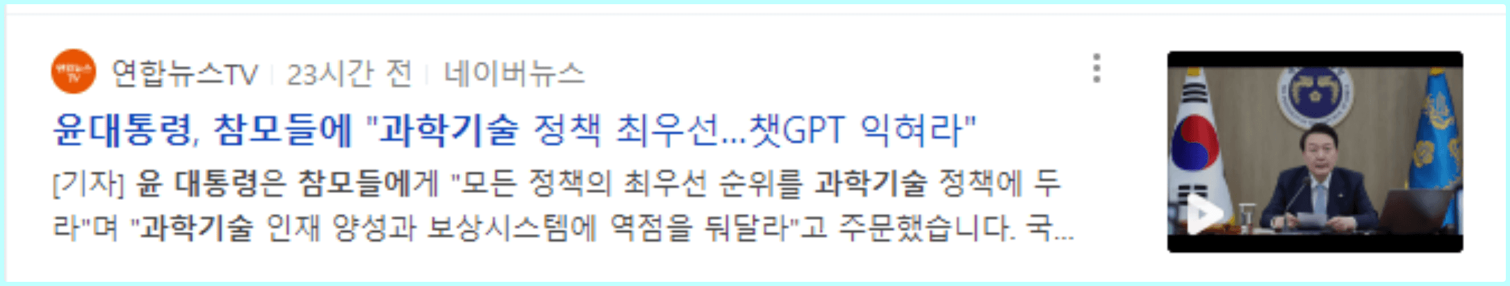 윤대통령 참모들에 챗GPT 익혀라 보도