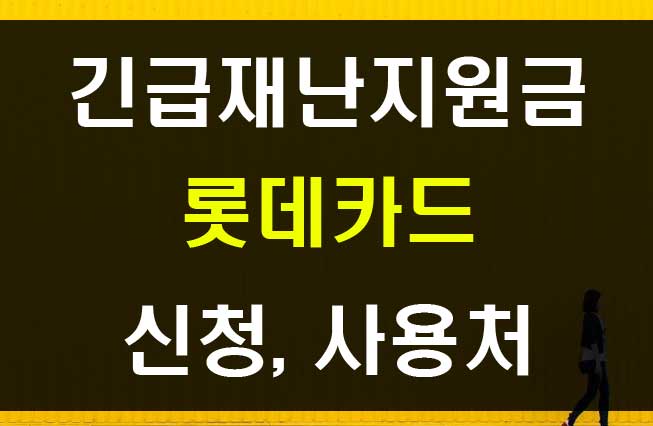  롯데카드 긴급재난지원금 사용처와 신청방법