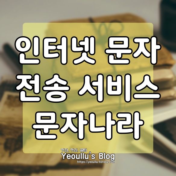  문자나라 바로가기, 서비스 이용방법