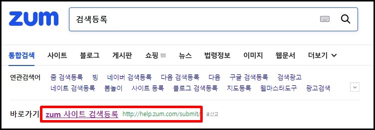  티스토리 블로그 줌(zum) 사이트 검색등록하는 방법