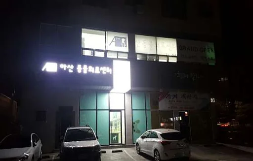 아산동물의료센터