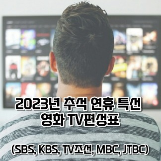 2023년 추석 연휴 특선 영화 TV편성표