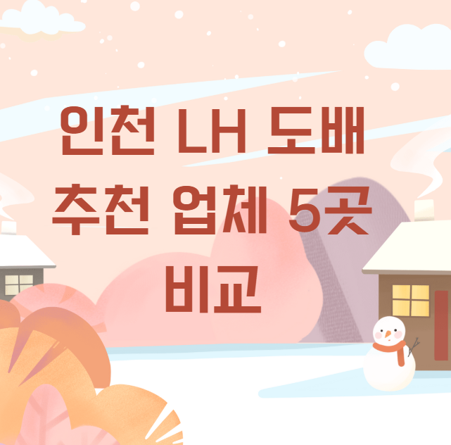 인천 LH 도배 추천 업체 5곳 비교