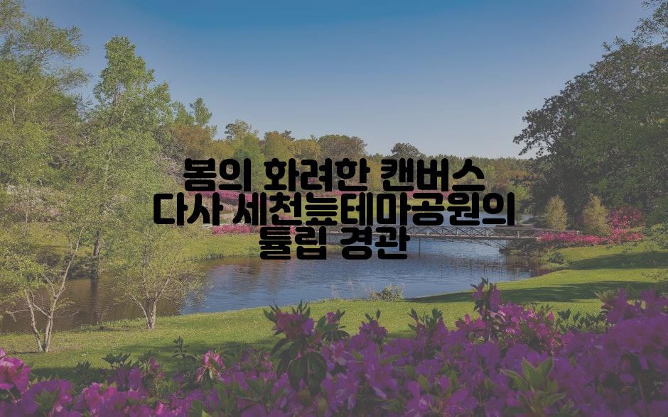 봄의 화려한 캔버스 다사 세천늪테마공원의 튤립 경관