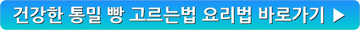건강한 통밀 빵 고르는법 요리법_15
