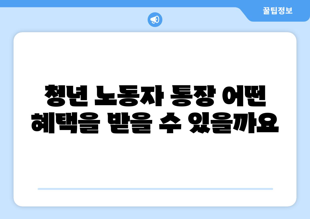 청년 노동자 통장 어떤 혜택을 받을 수 있을까요
