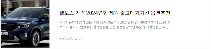 셀토스 2024년형 가격 옵션 제원