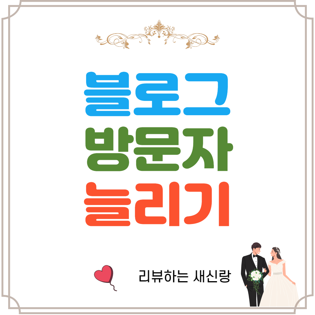  티스토리 백링크로 방문자 수 늘리는 방법