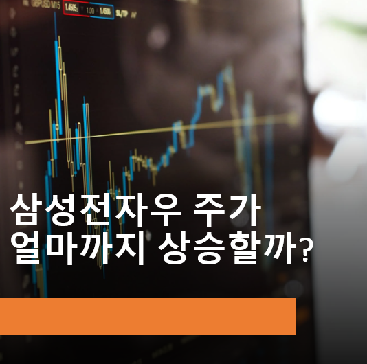  삼성전자우 주가 얼마까지 상승할까?
