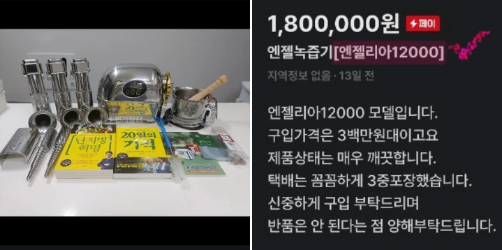 번개장터의-엔젤녹즙기-판매글