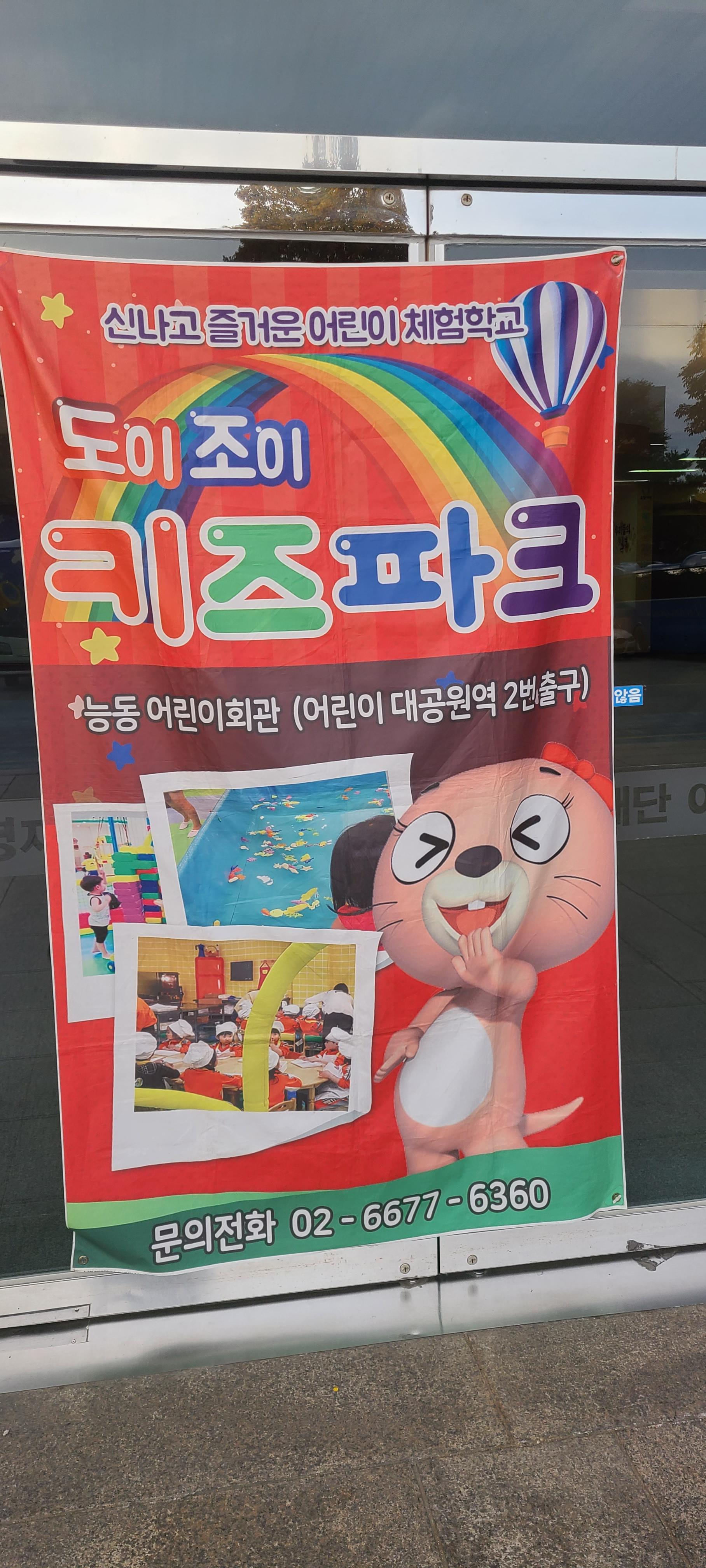  어린이대공원 내부 키즈카페-도이조이 키즈카페